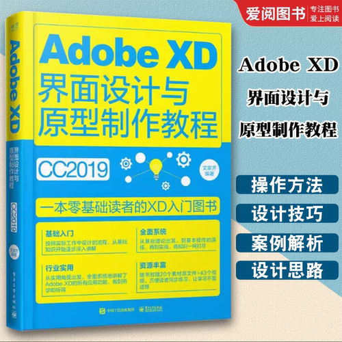 正版Adobe XD界面设计与原型制作教程 全彩 文家齐 电子工业出版社 AdobeXD软件教程书籍XDCC从入门到精通 教程教材书籍