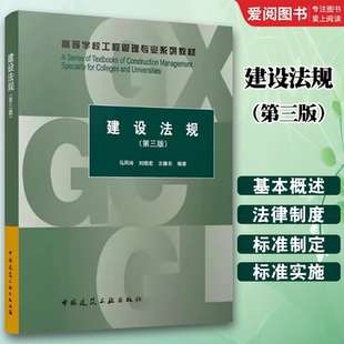 正版建设法规 第三版 高等学校工程管理专业系列教材 工程建设程序法律制度 城乡规划法律制度 建设工程发包与承包法律制度