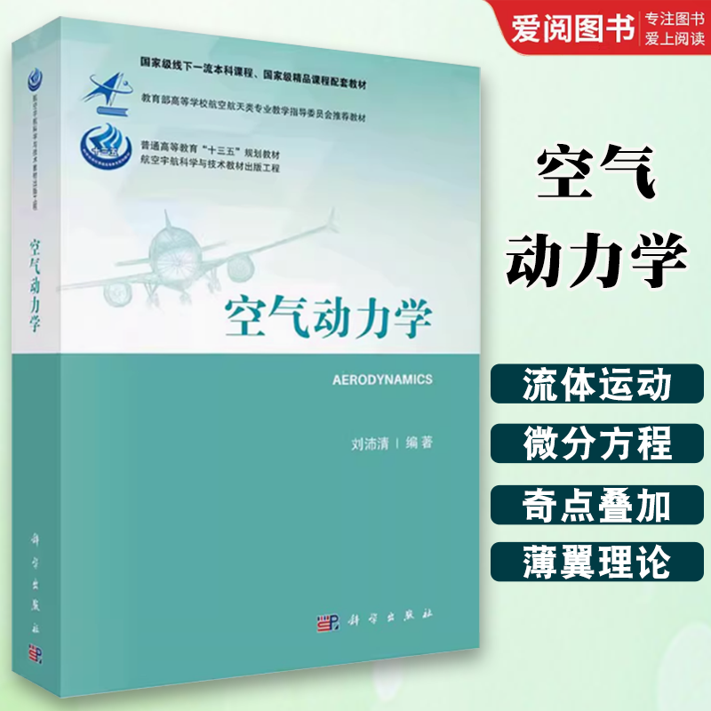 正版空气动力学 刘沛清 科学出版社 空气动力学基础 流体静力学 动力学 飞行器空气动力学 航空宇航科学与技术教材出版工程书籍