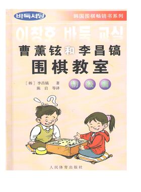 正版围棋书籍曹薰铉和李昌镐围棋教室 初级篇 李昌镐 人民体育出版社 棋谱围棋攻防技巧布局围棋入门书籍