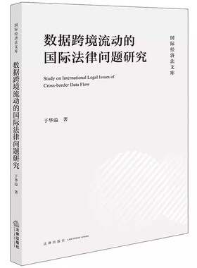 正版数据跨境流动的法律问题研究 于华溢 法律出版社 数据治理全球制度概况 数据跨境流动限制措施 教程书籍