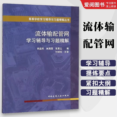 正版流体输配管网学习辅导与习题精解 高等学校学习辅导与习题精解丛书 中国建筑工业出版社书籍