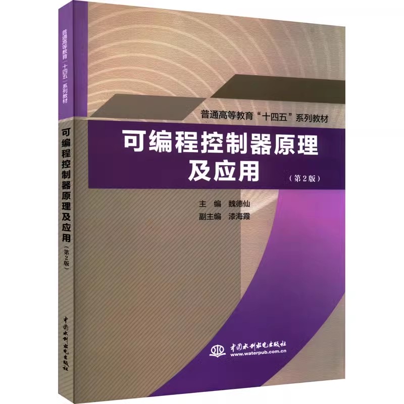 正版可编程控制器原理及应用 第2版 中国水利水电出版社 基本指令系统概述 教程教材书籍