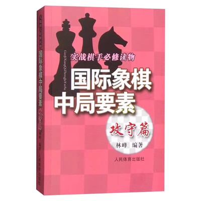 正版国际象棋中局要素 攻守篇 林峰 人民体育出版社 从刚入门的爱好者到大师级的高手也都会开卷有益 实战棋手必修读物书籍