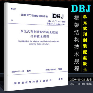 2020 T365 DBJ43 配混凝土框架结构技术规程 式 预制装 单元 正版