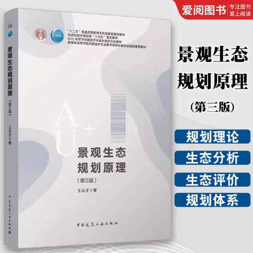 正版景观生态规划原理 第三版 王云才 中国建筑工业出版社 住房和城乡建设部十四五规划教材 高等学校建筑学与钱乡规划教材书籍