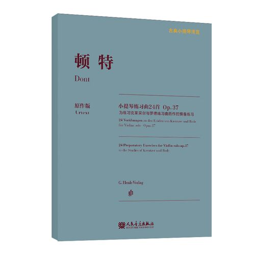 正版顿特小提琴练习曲24首 Op 37 原作版 人民音乐出版社 为练习克莱采尔与罗德练习曲而作的预备练习 小提琴指法弓法演奏技法书记