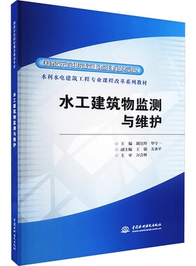 正版水工建筑物监测与维护 胡昱玲 中国水利水电出版社 国家示范院校重点建设专业 水利水电建筑工程专业课程改革系列教材书籍