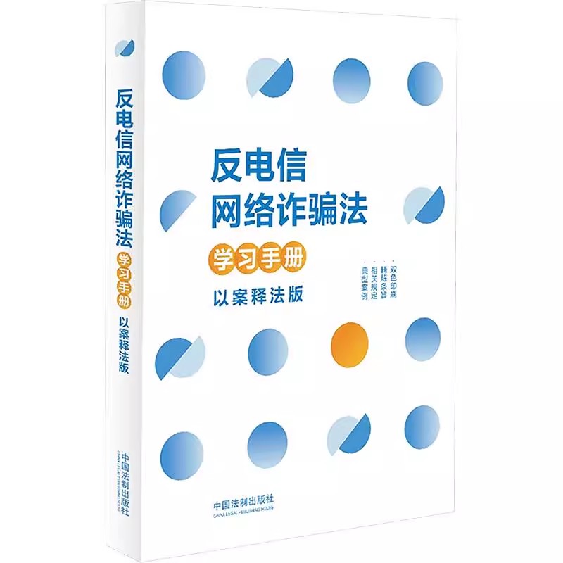 正版反电信网络诈骗法学习手册 以案释法版 中国法制出版社 电信网络诈骗定义 教程教材书籍