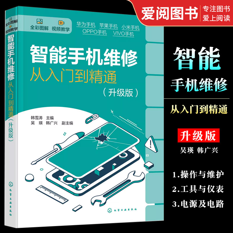 正版智能手机维修从入门到精通 韩雪涛 化学工业出版社 华为苹果OPPO小