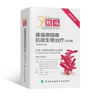 正版热病 桑福德抗微生物治疗指南新译第50版 中国协和医科大学出版社 抗感染疾病临床医学热病50版 医务人员检验诊断工具书籍