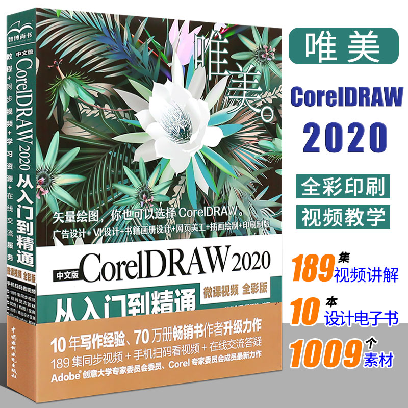 正版cdr教程书中文版CorelDRAW 2020从入门到精通微课视频全彩版 coreldraw x8/x4正版软件零基础自学图形图像处理平面设计教材