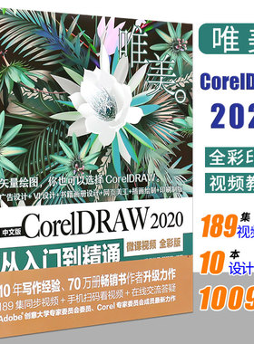 正版cdr教程书 中文版CorelDRAW 2020从入门到精通 微课视频全彩版 coreldraw x8/x4正版软件零基础自学 图形图像处理平面设计教材