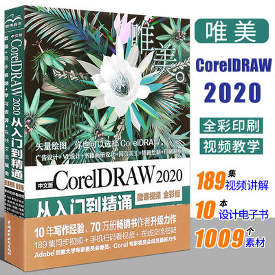 正版cdr教程书 中文版CorelDRAW 2020从入门到精通 微课视频全彩版 coreldraw x8/x4正版软件零基础自学 图形图像处理平面设计教材