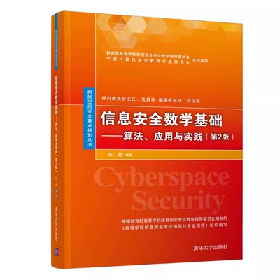 正版信息安全数学基础 任伟 清华大学出版 算法 应用与实践 第2版 二次同余式和方剩余 群的简介 专业书籍