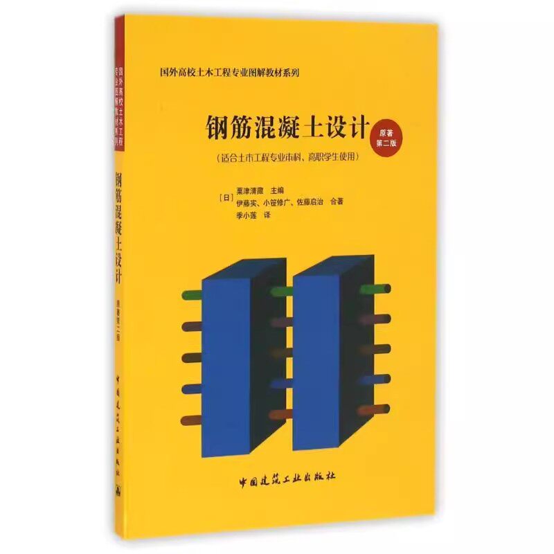 正版钢筋混凝土设计 原著第二版 中国建筑工业出版社 适合土木工程专业本科 国外高校土木工程专业图解教材书籍