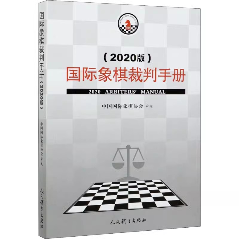 正版国际象棋裁判手册 2020版 中国国际象棋协会 人民体育出版社 象棋裁判手册象棋教材参考书籍