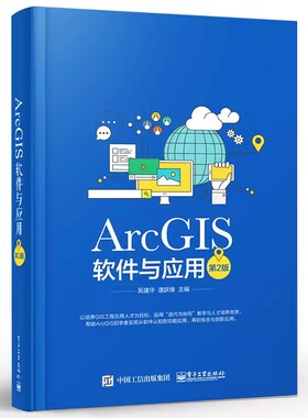 正版ArcGIS软件与应用 第二版 电子工业出版社 地图标注与注记 GIS空间数据选择与查询 坐标系统和投影 空间数据处理书籍