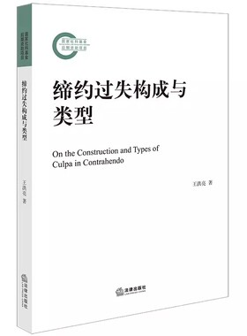 正版缔约过失构成与类型 王洪亮 法律出版社 缔约过失责任制度的历史与比较 教材书籍