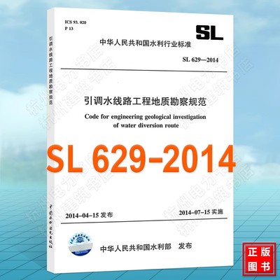 正版引调水线路工程地质勘察规范 SL 629-2014  中华人民共和国水利行业标准 中国水利水电出版社 标准规范书籍