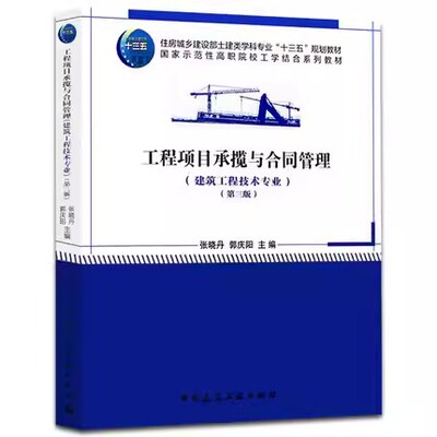 正版工程项目承揽与合同管理 第三版 张晓丹 中国建筑工业出版社 程项目合同签订 工程项目施工合同的履约管理教程教材书籍