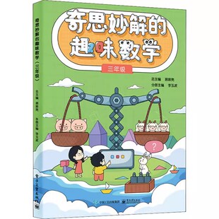 正版奇思妙解的趣味数学 3年级 电子工业出版社 镜子中的时间 神奇的俄罗斯方块 除法算式知多少 教程教材书籍