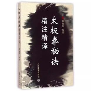 正版太极拳秘诀精注精译 郭福厚 人民体育出版社 太极拳体疗 太极拳论 太极拳谱书籍