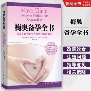 正版梅奥备孕全书 北京科学技术出版社  备孕调理教程书 妇产科学书 提高生育力的书备孕医学指南备孕书籍方法书