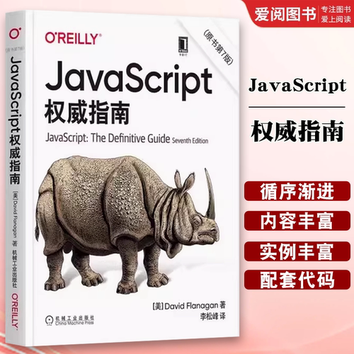 正版JavaScript权威指南 原书第7版 机械工业出版社 程序设计犀牛书 程序设计web前端开发技术计算机程序设计编程艺术教程书籍