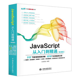 JavaScript从入门到精通 正版 中国水利水电社 Web开发视频点播大系 JAVA语言程序网页设计开发入门基础教程网站建设书籍 标准版