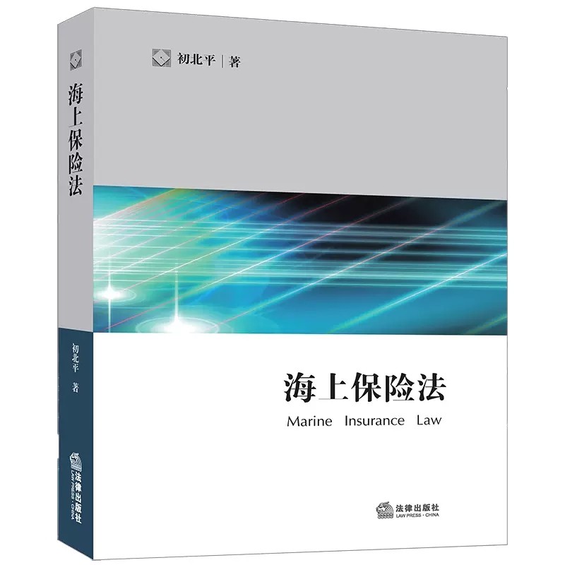 正版海上保险法 初北平 法律出版社 海上保险合同解释 船舶保险合同 海洋运输货物保险 海上保险法制度 海商法教材 法学教材