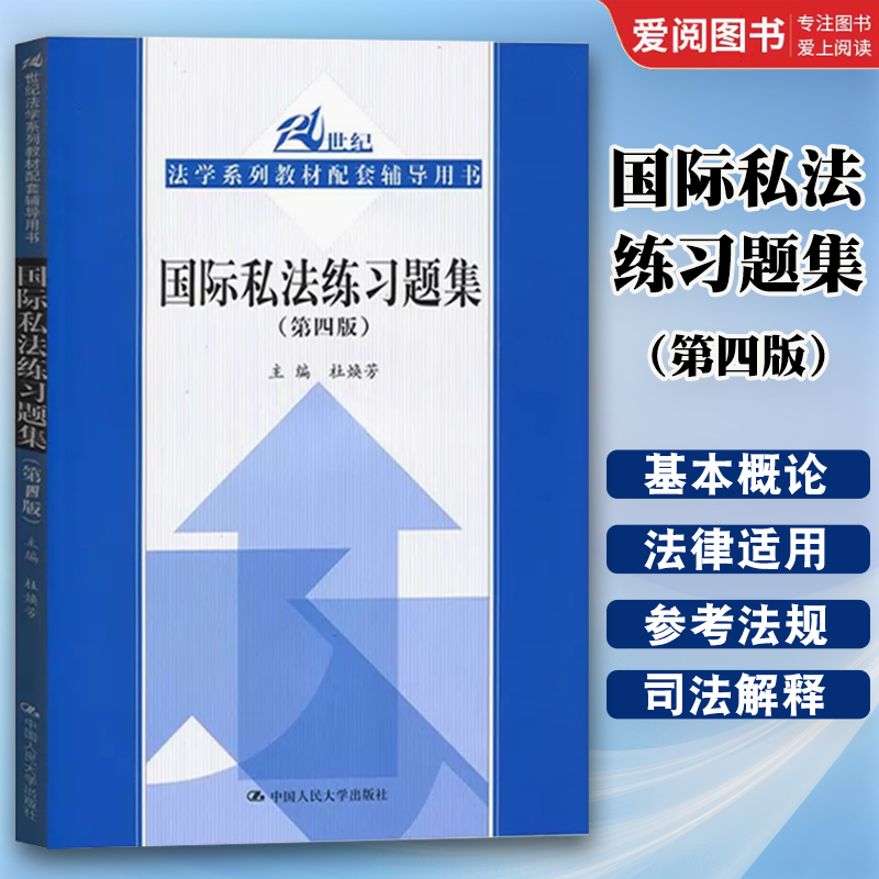 正版国际私法练习题集 第四版第4版 杜焕芳 中国人民大学 国际私法配套辅导用书 考研用书 人大版蓝皮教材配套习题集