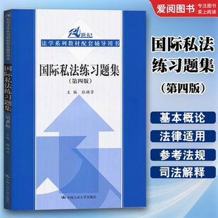 正版国际私法练习题集 第四版第4版 杜焕芳 中国人民大学 国际私法配套辅导用书 考研用书 人大版蓝皮教材配套习题集