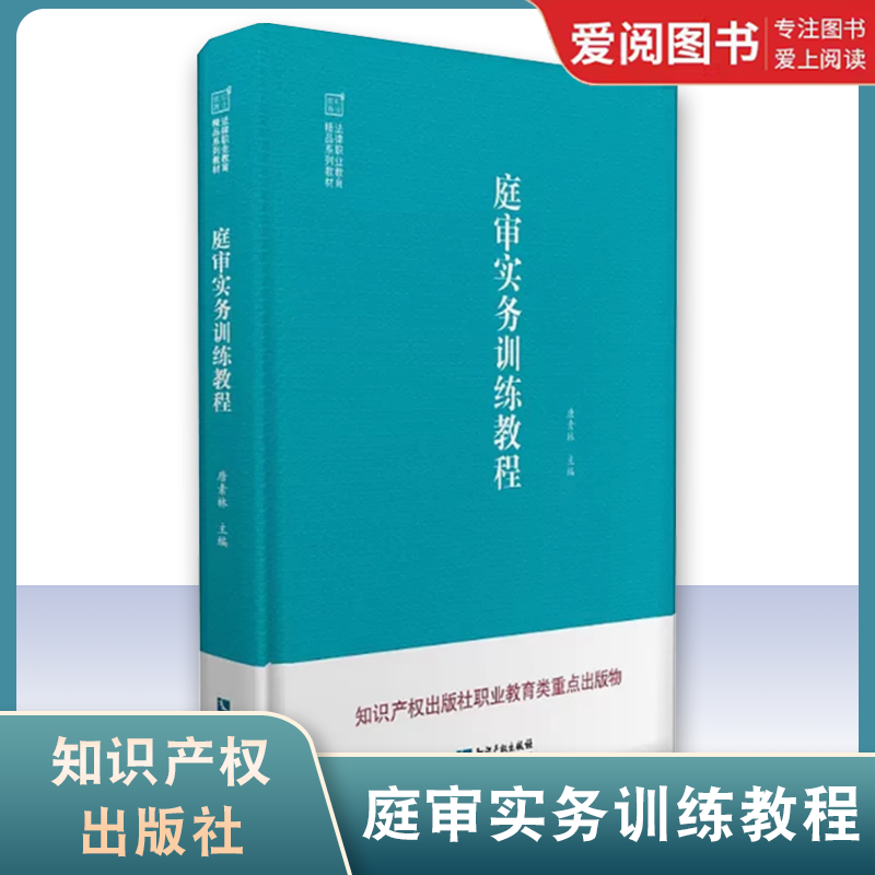 正版庭审实务训练教程 唐素林 知识产权出版社 民事刑事行政三大诉讼案件诉讼审判工作流程学生模拟庭审程序规范法律文书工作技能