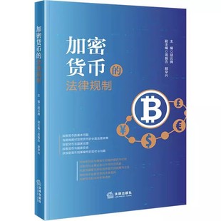 胡云腾 法律规制 法律出版 社 教程书籍 正版 加密货币与国家治理 加密货币