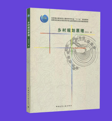 正版乡村规划原理 李京生著 中国建筑工业出版社 美丽乡村规划设计 乡村振兴战略规划 城乡规划 土建类学科专业十三五规划教材