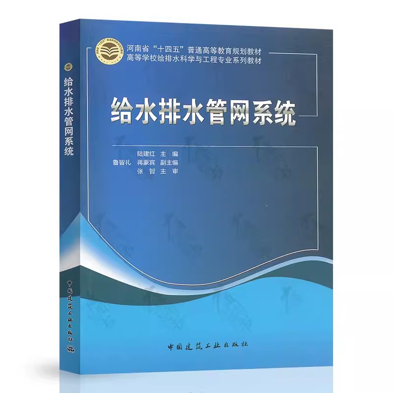 正版给水排水管网系统 陆建红 中国建筑工业出版社 高等学校给排水科学与工程专业系列教材书籍
