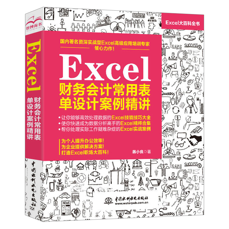 正版Excel财务会计常用表单设计案例精讲 excel表格制作数据处理公式大全 excel财务销售行政技巧教程大全excel办公软件书籍