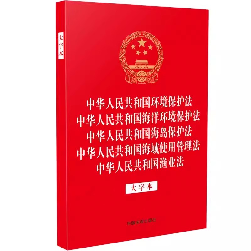 正版中华人民共和国环境保护法 海洋环境保护法 海岛保护法 海域使用管理法 渔业法 32开烫金 中国法制出版社 教材书籍