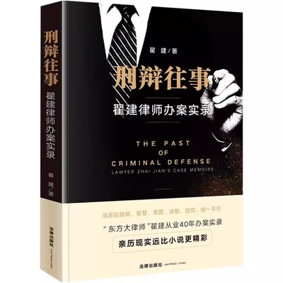 正版刑辩往事 翟建律师办案实录 翟建 法律出版社 刑事案件办案思路 职业伦理 执业素养 教程书籍
