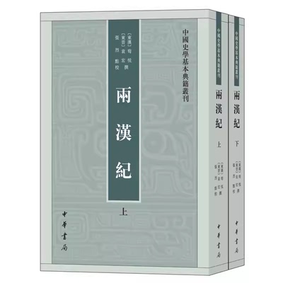 正版全套2册 两汉纪 上下册 中华书局出版社 中国史学基本典籍丛刊 东汉东汉荀悦东晋东晋袁宏撰 张烈点校书籍