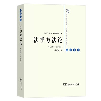 正版法学方法论 全本 第六版 卡尔拉伦茨 商务印书馆 法意译丛 商务印书馆 法学理论经典著作 德国法学理论方法论 拉伦茨法学思想