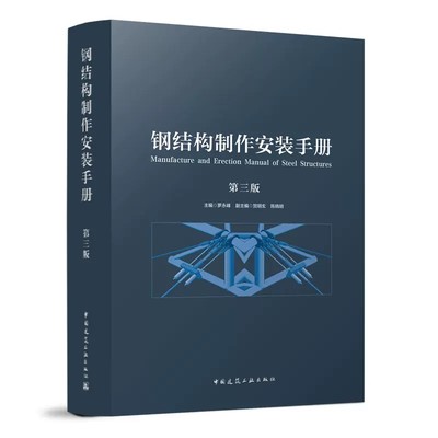 正版钢结构制作安装手册 第三3版 罗永峰 钢结构施工及验收标准规范钢结构材料链接方法钢结构制作工艺技术钢结构设计施工手册书籍