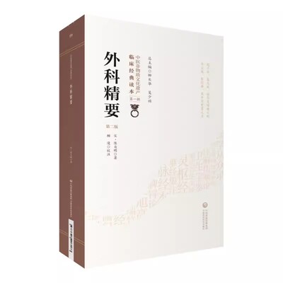 正版外科精要 第二版 中国医药科技出版社 以活法因证施治灸法辨证用药 中医外科治疗痈疽专著书籍