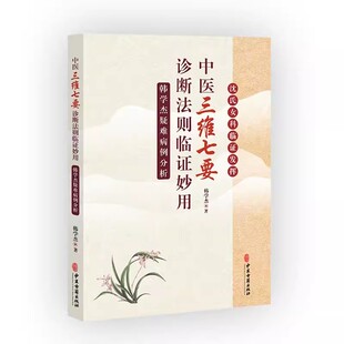 正版中医三维七要诊断法则临证妙用 中医古籍出版社 韩学杰疑难病例分析 中医学疑难病医案汇编 沈氏女科书籍