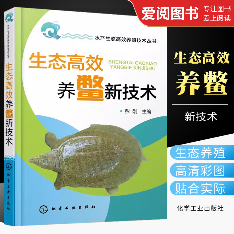 生态高效养鳖新技术彭刚化学