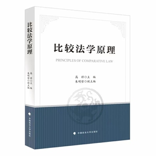 正版比较法学原理 高祥 中国政法大学出版社 本科生比较法知识课程教材 中国法 外国法知识 基础理论 大陆法系英美法系