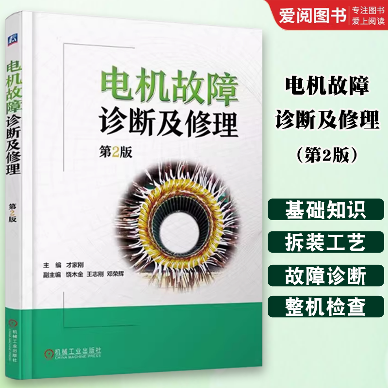 正版电机故障诊断及修理 第二2版 才家刚 机械工业出版社 电动机维修 电机绕组 电机轴承 电机维修技术书籍