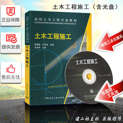 正版土木工程施工附光盘 张国联王凤池中国建筑工业出版社 高校土木工程专业教材
