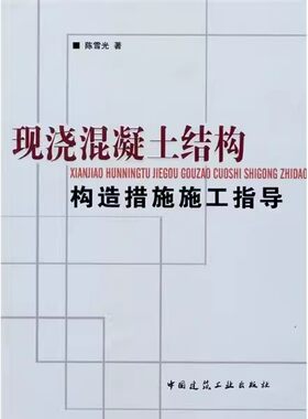 正版现浇混凝土结构构造措施施工指导 陈雪光 中国建筑工业出版社 柱构造处理措施 板的构造措施 教程教材书籍